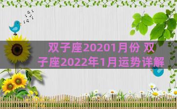 双子座20201月份 双子座2022年1月运势详解 双子座20201月份 双子座2022年1月运势详解